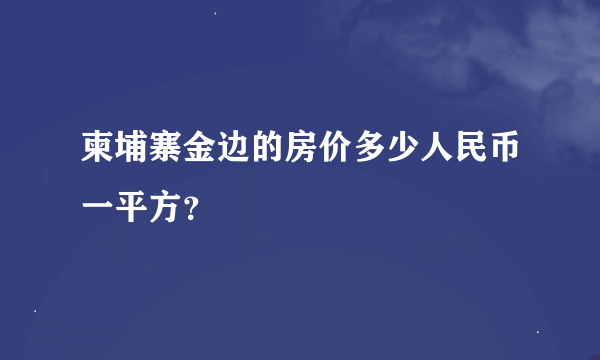 柬埔寨金边的房价多少人民币一平方？