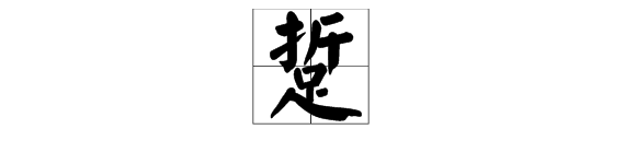 “踅”字的读音是什么？