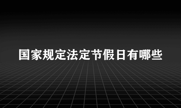 国家规定法定节假日有哪些