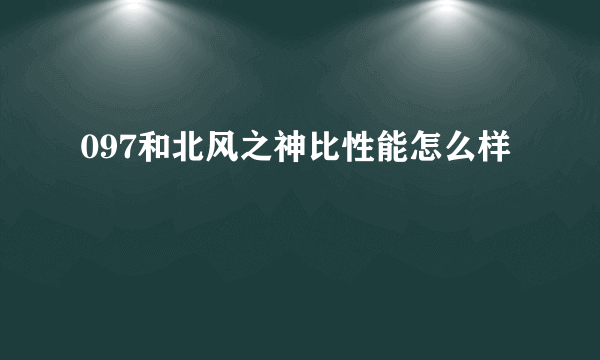 097和北风之神比性能怎么样