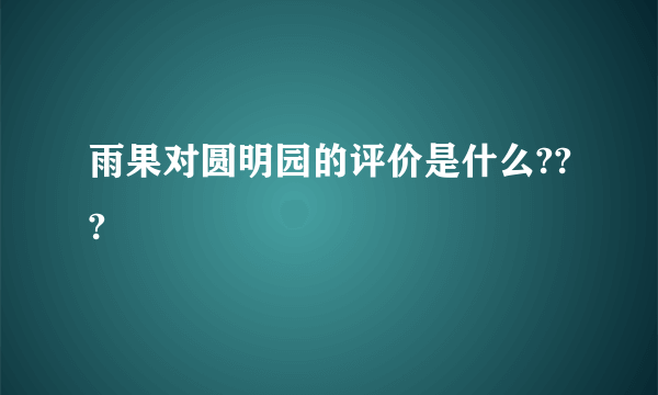 雨果对圆明园的评价是什么???