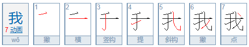 我的笔顺