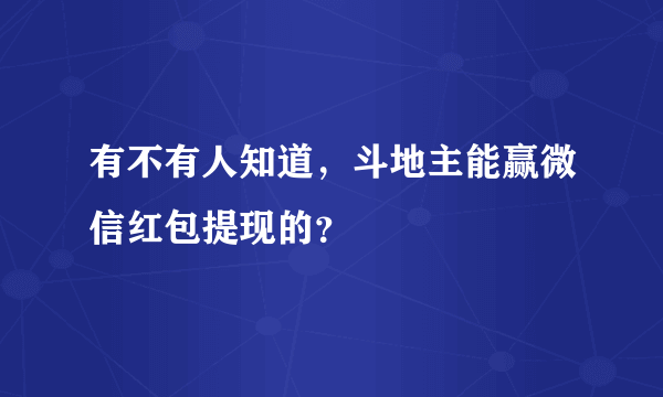 有不有人知道，斗地主能赢微信红包提现的？