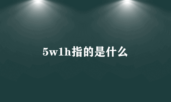 5w1h指的是什么