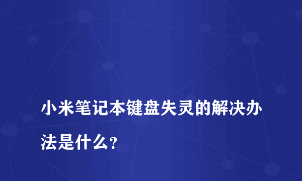 
小米笔记本键盘失灵的解决办法是什么？

