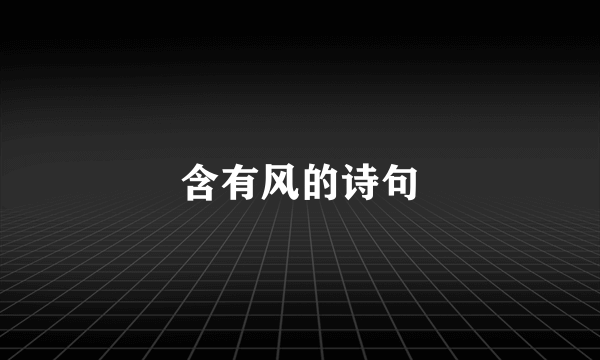 含有风的诗句