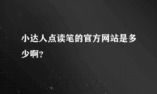 小达人点读笔的官方网站是多少啊？