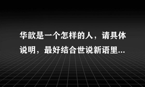 华歆是一个怎样的人，请具体说明，最好结合世说新语里面的故事，3000字左右