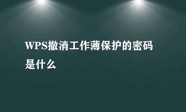 WPS撤消工作薄保护的密码是什么