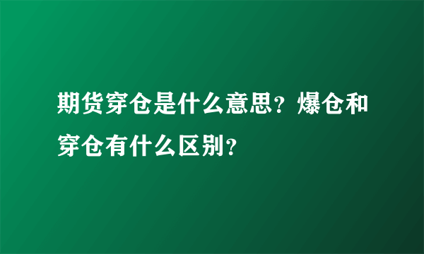 期货穿仓是什么意思？爆仓和穿仓有什么区别？