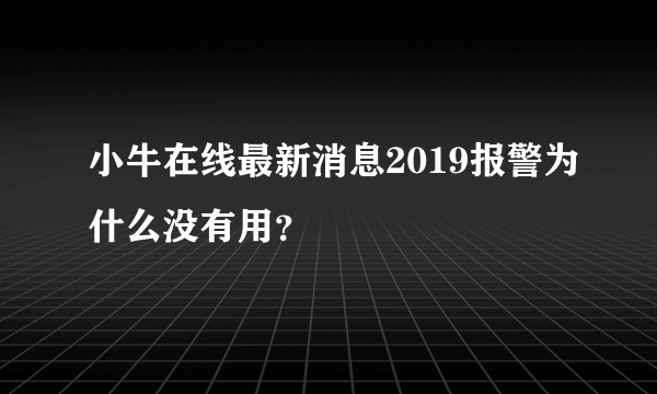 小牛在线最新消息2019报警为什么没有用？