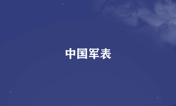 中国军表