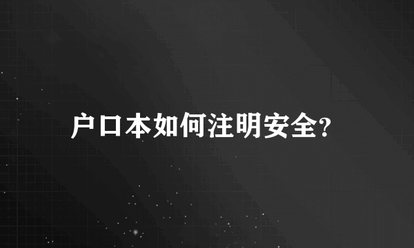 户口本如何注明安全？