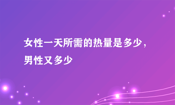 女性一天所需的热量是多少，男性又多少