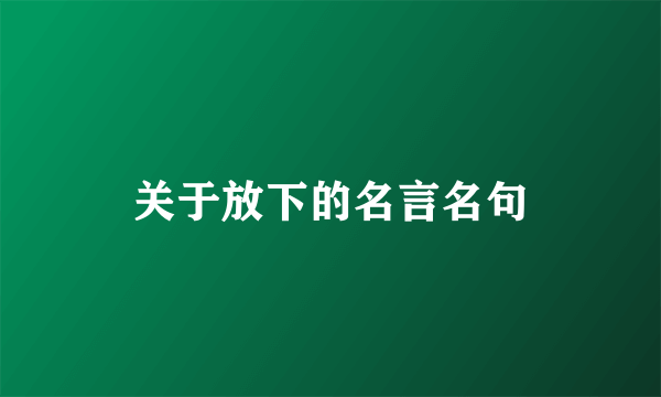 关于放下的名言名句