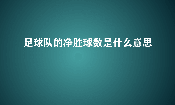 足球队的净胜球数是什么意思