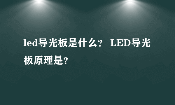 led导光板是什么？ LED导光板原理是？