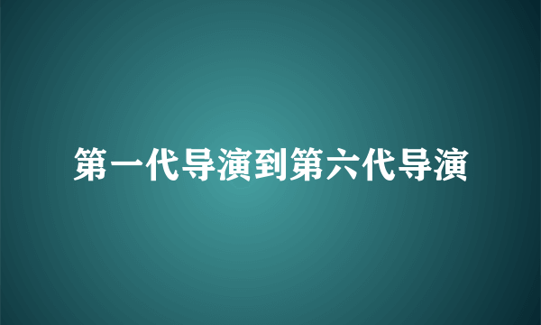 第一代导演到第六代导演