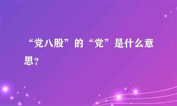 “党八股”的“党”是什么意思？