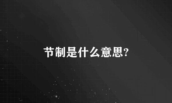 节制是什么意思?