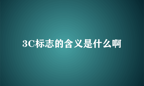 3C标志的含义是什么啊