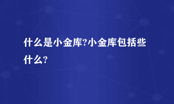 什么是小金库?小金库包括些什么?