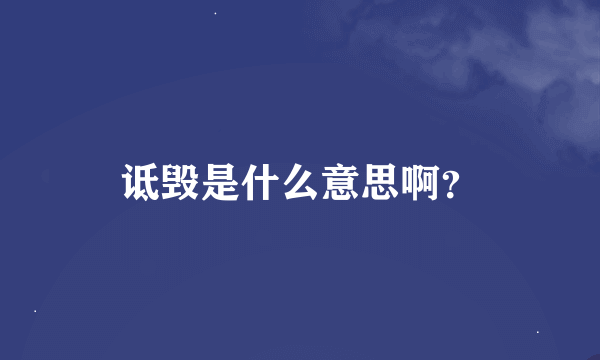 诋毁是什么意思啊？