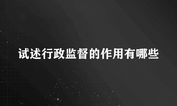 试述行政监督的作用有哪些