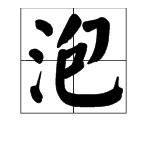 泡的多音字是什么