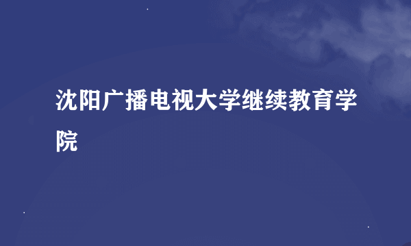 沈阳广播电视大学继续教育学院