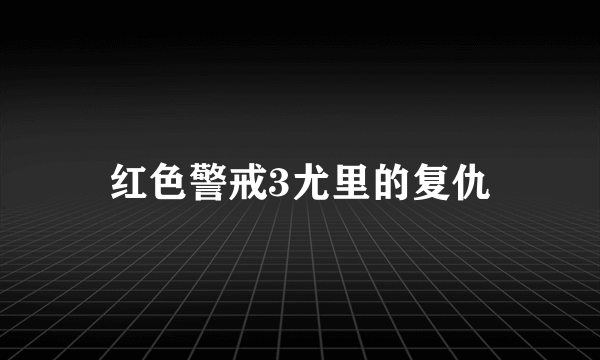 红色警戒3尤里的复仇