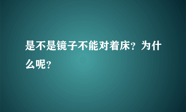 是不是镜子不能对着床？为什么呢？