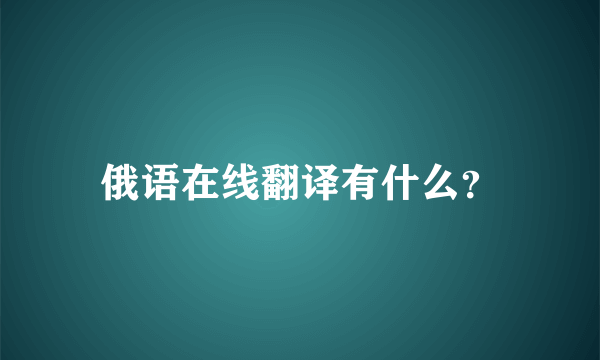 俄语在线翻译有什么？