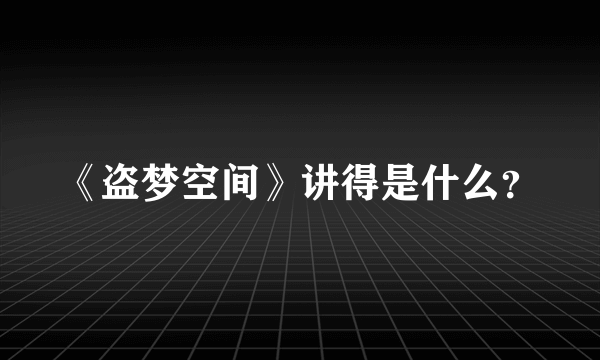 《盗梦空间》讲得是什么？