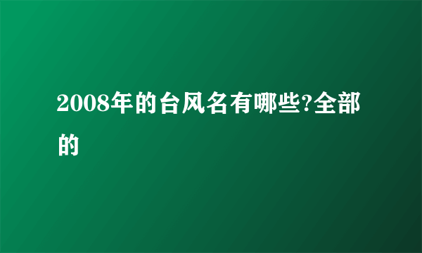 2008年的台风名有哪些?全部的