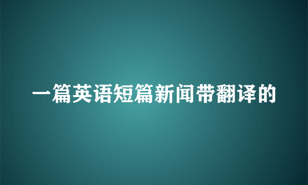 一篇英语短篇新闻带翻译的