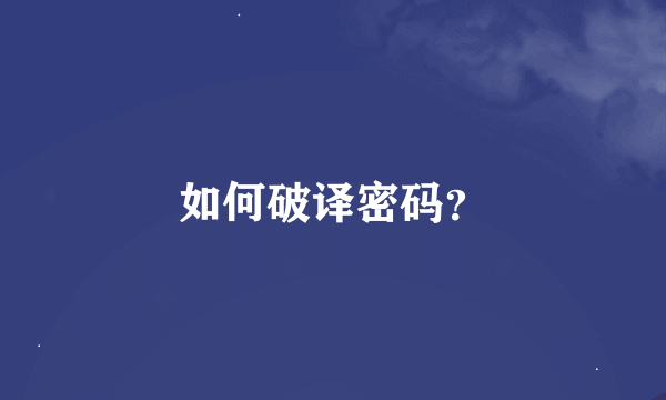 如何破译密码？