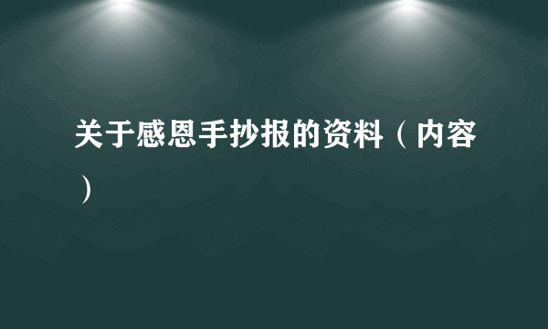 关于感恩手抄报的资料（内容）