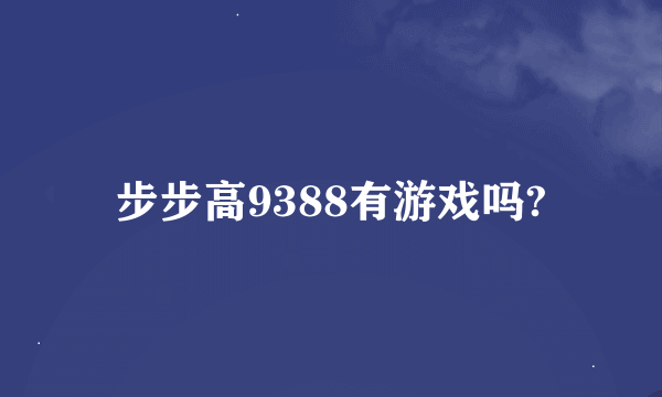 步步高9388有游戏吗?