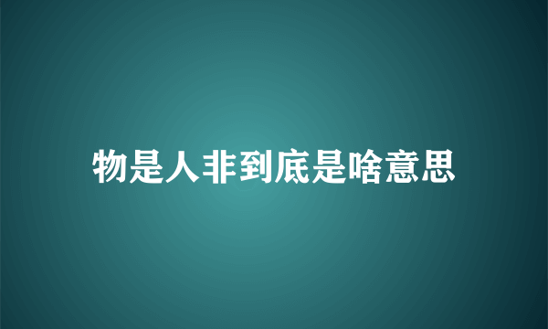 物是人非到底是啥意思