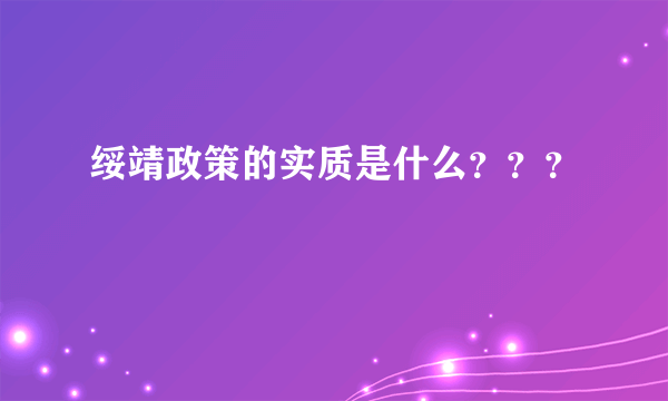 绥靖政策的实质是什么？？？