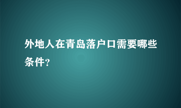 外地人在青岛落户口需要哪些条件？