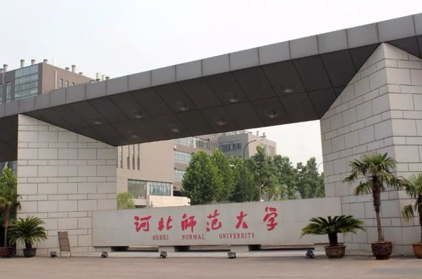 河北师范大学与附属民族学院是什么关系?