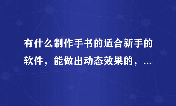 有什么制作手书的适合新手的软件，能做出动态效果的，手机软件也可以