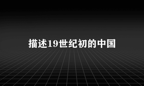 描述19世纪初的中国