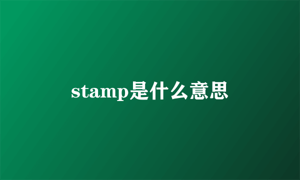 stamp是什么意思