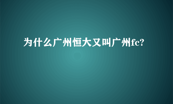 为什么广州恒大又叫广州fc?