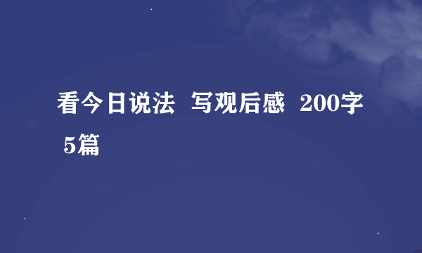 看今日说法  写观后感  200字  5篇