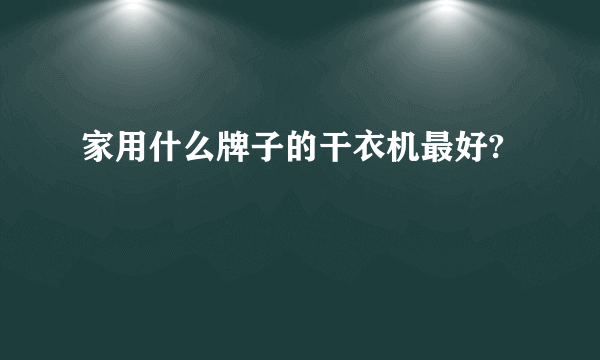 家用什么牌子的干衣机最好?