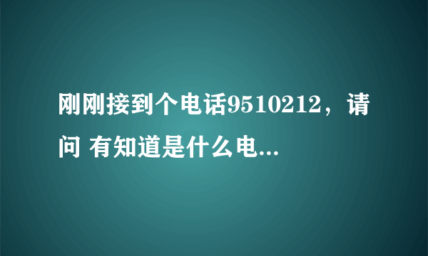 刚刚接到个电话9510212，请问 有知道是什么电话吗、说是淘宝维权的？